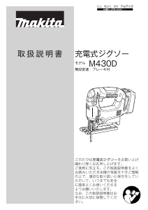 説明書 マキタ M430DS ジグソー