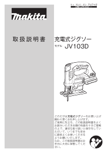 説明書 マキタ JV103DSH ジグソー