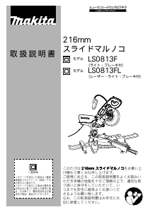 説明書 マキタ LS0813F 卓上スライド丸のこ