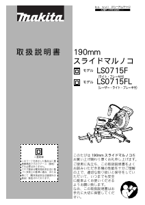 説明書 マキタ LS0715F 卓上スライド丸のこ