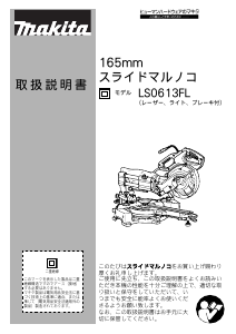 説明書 マキタ LS0613FL 卓上スライド丸のこ