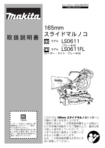 説明書 マキタ LS0611 卓上スライド丸のこ