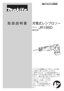 説明書 マキタ JR186DRGX レシプロソー