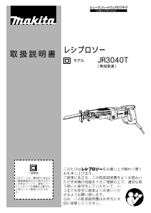 説明書 マキタ JR3040T レシプロソー