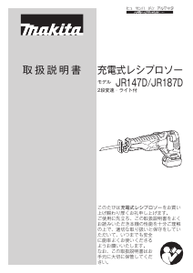 説明書 マキタ JR187DRGX レシプロソー
