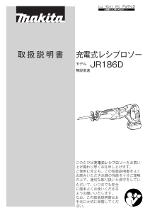 説明書 マキタ JR186DRT レシプロソー