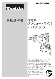 説明書 マキタ FS454DRG ドライバー