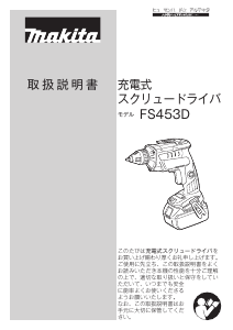 説明書 マキタ FS453DRG ドライバー