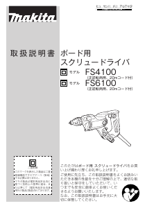 説明書 マキタ FS4100 ドライバー
