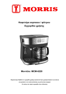 Εγχειρίδιο Morris MCM-6220 Μηχανή καφέ