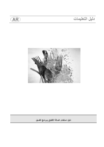كتيب سميج STA4502 غسالة صحون