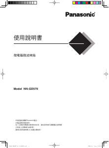 说明书 松下NN-GD579微波炉