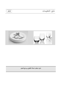 كتيب سميج STL66322L غسالة صحون