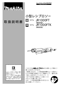 説明書 マキタ JR1000FTK レシプロソー
