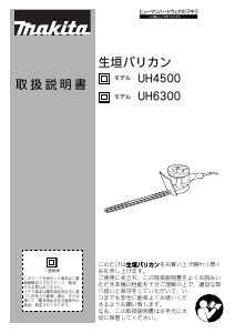 説明書 マキタ UH4500 ヘッジカッター