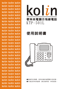 说明书 歌林KTP-501L电话