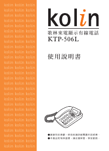 说明书 歌林KTP-506L电话
