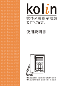 说明书 歌林KTP-703L电话