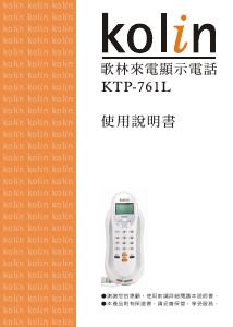 说明书 歌林KTP-761L电话