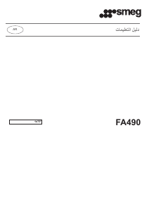 كتيب سميج FA490RWH فريزر ثلاجة