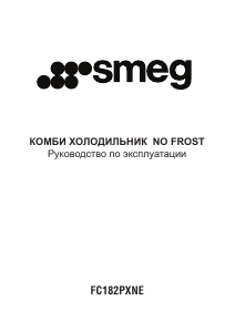 Руководство Smeg FC182PMNE Холодильник с морозильной камерой