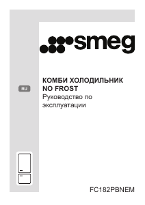 Руководство Smeg FC182PMNEM Холодильник с морозильной камерой