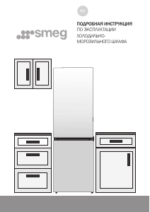 Руководство Smeg FC18XDNE Холодильник с морозильной камерой