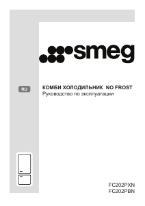 Руководство Smeg FC202PBN Холодильник с морозильной камерой