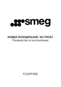 Руководство Smeg FC203PXNE Холодильник с морозильной камерой