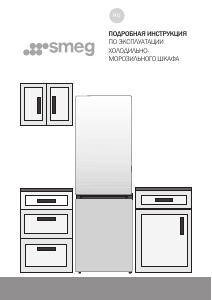 Руководство Smeg FC20XDNE Холодильник с морозильной камерой