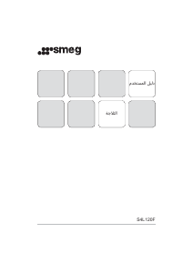 מדריך Smeg S4L120F מקרר-מקפיא
