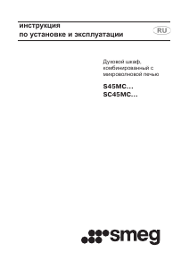 Руководство Smeg SC45MC2 Микроволновая печь