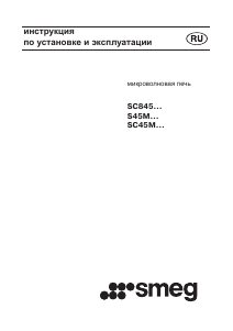 Руководство Smeg SC845MP-9 Микроволновая печь