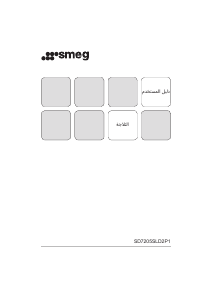 מדריך Smeg SD7205SLD2P1 מקרר