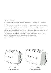 Руководство Smeg TSF01PBEU Тостер