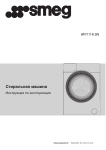 Руководство Smeg WHT1114LSIN Стиральная машина