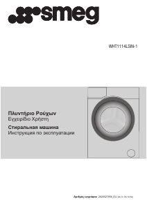 Руководство Smeg WHT1114LSIN-1 Стиральная машина