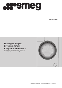 Εγχειρίδιο Smeg WHT814EIN Πλυντήριο
