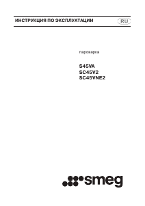 Руководство Smeg SCA45V2 духовой шкаф