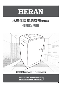 说明书 禾聯HWM-1011洗衣机