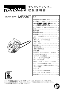 説明書 マキタ ME230TR チェーンソー