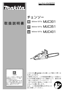 説明書 マキタ MUC351 チェーンソー