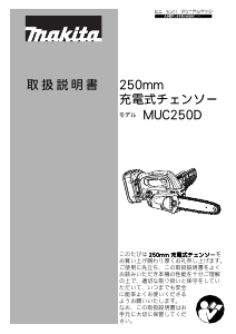 説明書 マキタ MUC250DWB チェーンソー