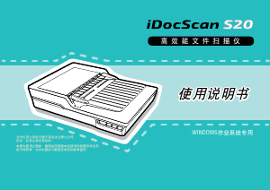 说明书 鴻友iDocScan S20扫描仪