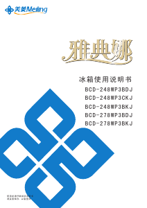 说明书 美菱BCD-248WP3CKJ冷藏冷冻箱