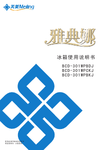 说明书 美菱BCD-301WPCKJ冷藏冷冻箱