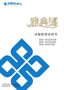 说明书 美菱BCD-450ZP9CK冷藏冷冻箱
