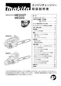 説明書 マキタ ME333T チェーンソー