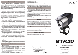 Руководство Fenix BTR20 Велосипедный фонарь