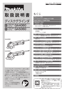 説明書 マキタ GA5060 アングルグラインダー